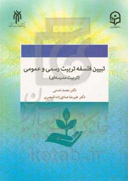 تبیین فلسفه تربیت رسمی و عمومی (تربیت مدرسه‌ای) در جمهوری اسلامی ایران
