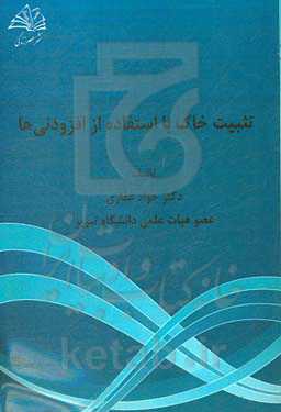 تثبیت خاک با استفاده از افزودنی‌ها