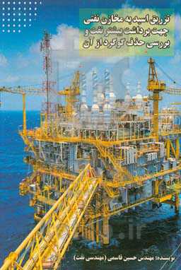 تزریق اسید به مخازن نفتی جهت برداشت بیشتر نفت و بررسی حذف گوگرد از آن