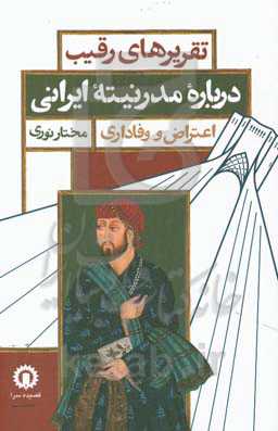 تقریرهای رقیب درباره مدرنیته ایرانی اعتراض و وفاداری