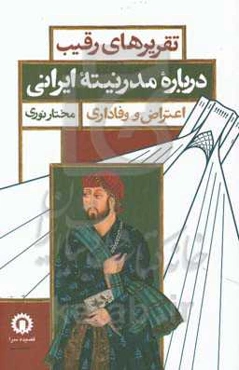 تقریرهای رقیب درباره مدرنیته ایرانی اعتراض و وفاداری