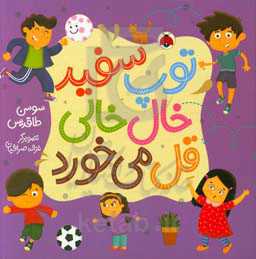 توپ سفید خال‌خالی قل می‌خورد