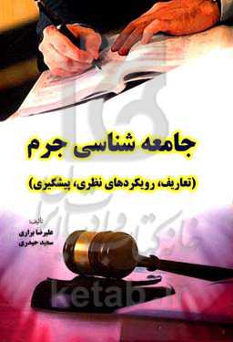 جامعه‌شناسی جرم (تعاریف، رویکردهای نظری، پیشگیری)