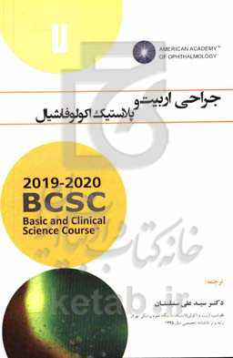 جراحی اربیت و پلاستیک اکولوفاشیال