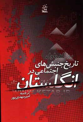 جنبش‌های اجتماعی در انگلستان از قرن چهاردهم تا دوران معاصر