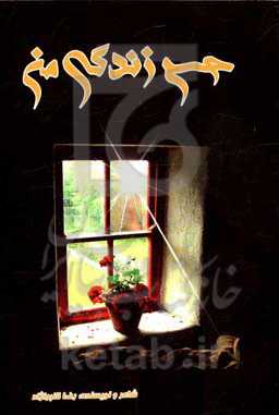 حس زندگی من