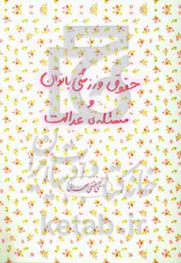 حقوق ورزشی بانوان و مسئله عدالت