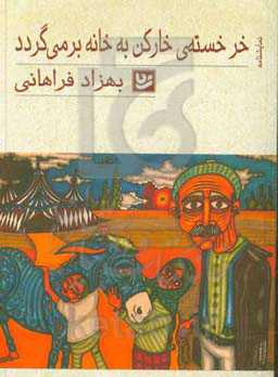 خر خسته‌ی خارکن به خانه برمی‌گردد