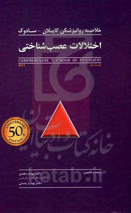 خلاصه روانپزشکی کاپلان - سادوک: اختلالات عصب‌شناختی