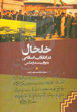 خلخال در انقلاب اسلامی به روایت سند و عکس