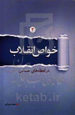 خواص انقلاب در لحظه‌های حساس 2