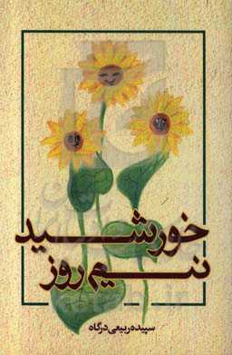 خورشید نیم‌روز