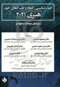 خون‌شناسی، انعقاد و طب انتقال خون هنری 2021