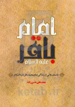 داستان‌هایی از زندگی امام باقر (ع)