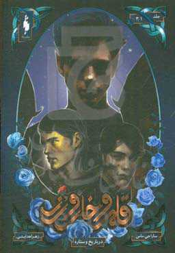 دربار یخ و ستاره