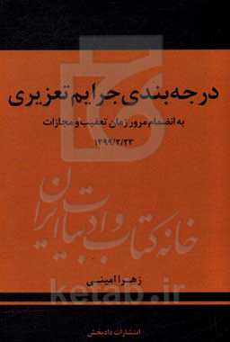 درجه‌بندی جرایم تعزیری: به انضمام مرور زمان تعقیب و مجازات