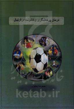 درمان پرخاشگری و خشونت در فوتبال