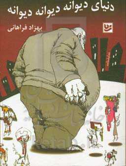 دنیای دیوانه‌ی دیوانه‌ی دیوانه