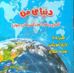 دنیای من: آشنایی با قاره‌ها و کشورهای جهان: همراه با پازل آموزشی نقشه جهان