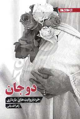 دوجان: خود روایت‌های بارداری