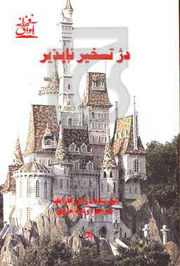 دژ تسخیرناپذیر