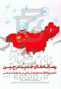 رسانه‌های جدید در چین: تغییرات اقتصادی، اجتماعی و مشارکت سیاسی