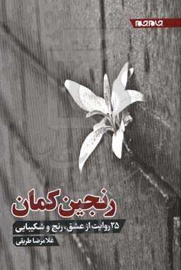 رنجین‌کمان: 25 روایت از عشق، رنج و شکیبایی