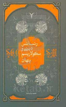 رنسانس دینی و سکولاریسم پنهان