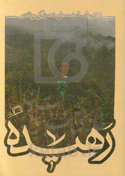 رهیده: هجده روایت از روضه‌هایی که زندگی می‌کنیم