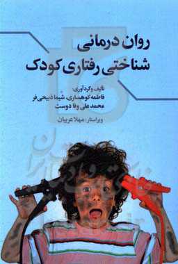 روان‌درمانی شناختی رفتاری کودک