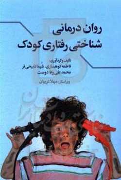 روان‌درمانی شناختی رفتاری کودک