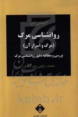 روان‌شناسی مرگ (مرگ و اسرار آن) بررسی و مطالعه دقیق روان‌شناسی مرگ