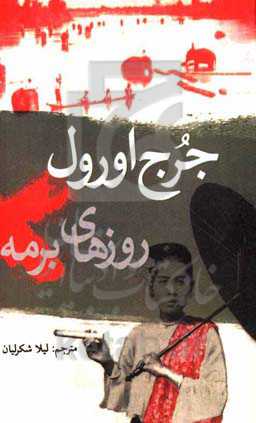 روزهای برمه