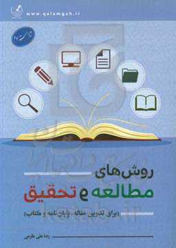 روش‌های مطالعه و تحقیق (برای تدوین مقاله،‌ پایان‌نامه و کتاب)