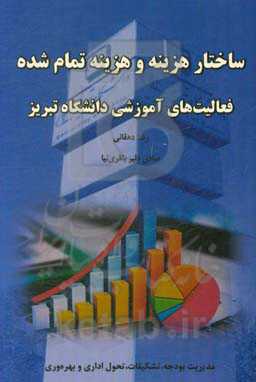 ساختار هزینه و هزینه تمام‌شده فعالیت‌های آموزشی دانشگاه تبریز