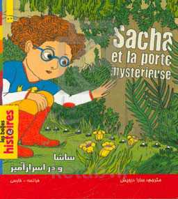 ساشا و در اسرارآمیز