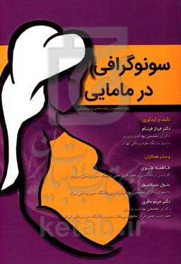 سونوگرافی در مامایی