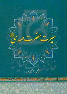 سیرت حضرت مهدی (عج)