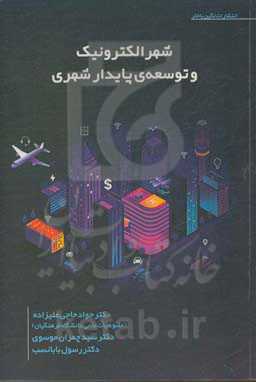 شهر الکترونیک و توسعه پایدار شهری