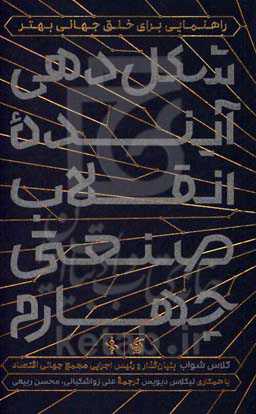 شکل‌دهی آینده انقلاب صنعتی چهارم: راهنمایی برای خلق جهانی بهتر