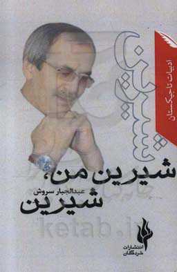 شیرین من، شیرین