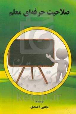 صلاحیت حرفه‌ای معلم