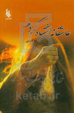 عاشقانه اشتباه کردم