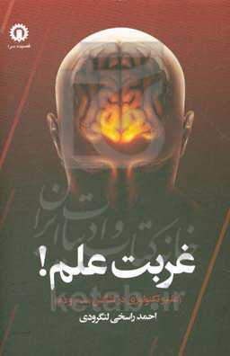 غربت علم! (علم و تکنولوژی در کشاکش مدح و ذم)