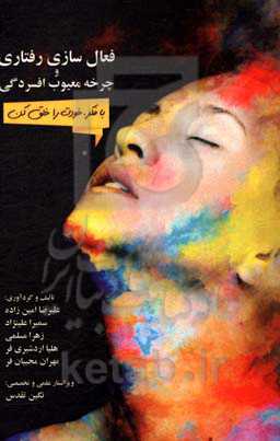 فعال‌سازی رفتاری و چرخه معیوب افسردگی (بافکر، خودت را خلق کن)