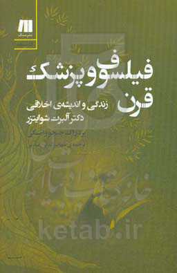 فیلسوف و پزشک قرن: زندگی و اندیشه‌ی اخلاقی دکتر آلبرت شوایتزر