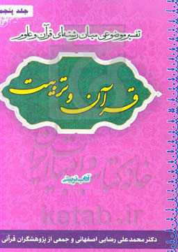 قرآن و تربیت (تفسیر موضوعی میان‌رشته‌ای قرآن و علوم): آداب تربیتی