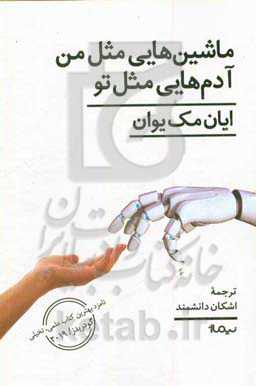 ماشین‌هایی مثل من، آدم‌هایی مثل تو