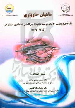ماهیان خاویاری: یافته‌های پژوهشی 20‌ ساله موسسه تحقیقات بین‌المللی تاسماهیان دریای خزر (1359 - 1375)