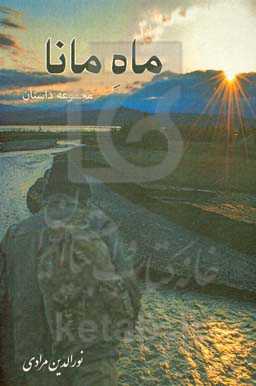 ماه مانا: مجموعه داستان کوتاه